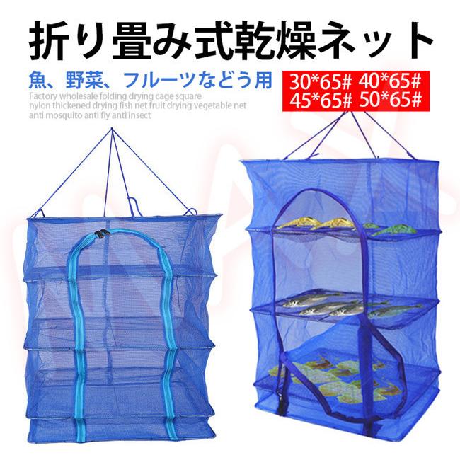 干し網 ひもの 乾燥ネット 三段式 干物 干し野菜 干しフルーツ 梅干し 虫除け