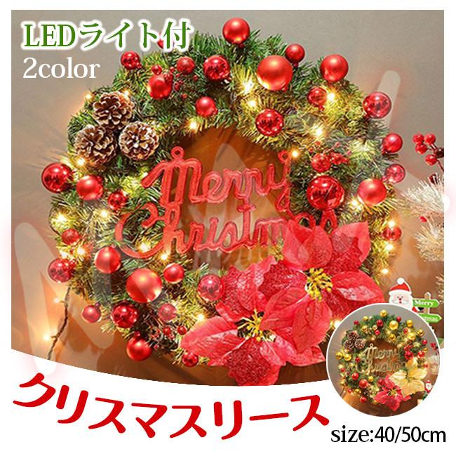 翌日発送 送料無料 クリスマスリース 2色 直径40 50cm Led電飾付き 秋冬 ギフト 第1位獲得 壁飾り おしゃれ 玄関インテリア ドア かわいい 飾り 豪華 店舗装飾 部屋