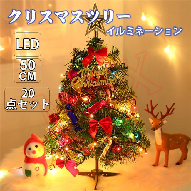 クリスマスツリー クリスマス飾り 卓上 50cm ミニツリー Ledイルミネーション 点セット キラキラ 簡単組立 商店 部屋 プレゼント Maxsds01 レアマックスストア 通販 Yahoo ショッピング