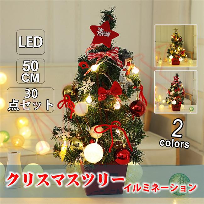 70 Off クリスマスツリー 30点セット 50cm Led 飾りライト オーナメント 組立簡単 クリスマス飾り プレゼント おしゃれ 高級 装飾 クリスマスグッズ