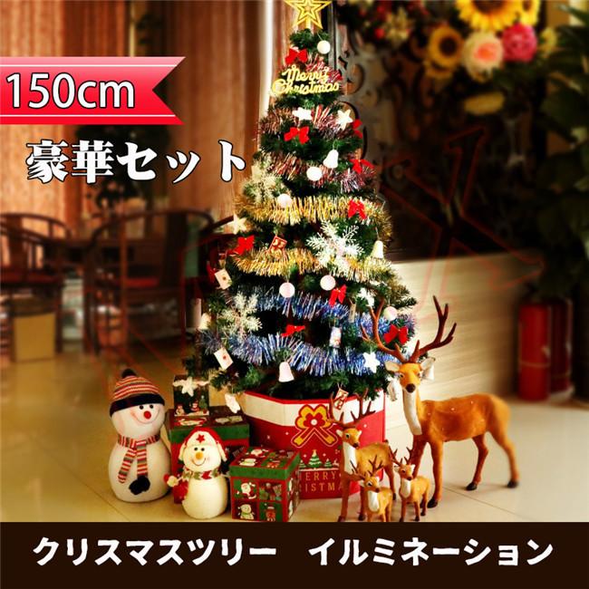 クリスマスツリー クリスマス飾り 150cm Ledイルミネーション 豪華セット キラキラ 簡単組立 商店 部屋 プレゼント クリスマスグッズ Maxsds04 レアマックスストア 通販 Yahoo ショッピング