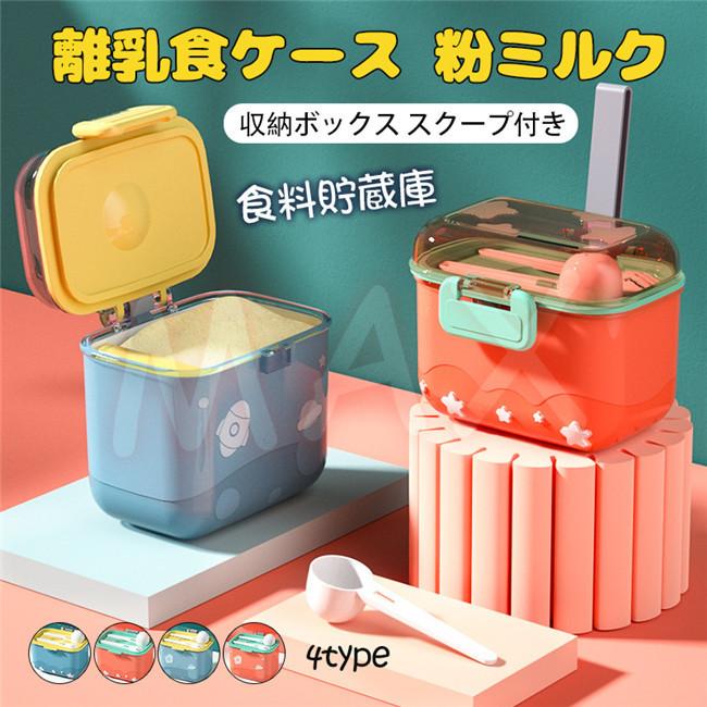 離乳食ケース 粉ミルク 収納ボックス スクープ付き 赤ちゃん ベビー フード収納ボックス 軽量 食料貯蔵庫 キャンディー フルーツボックス 幼児 旅行用 Maxyq315 レアマックスストア 通販 Yahoo ショッピング