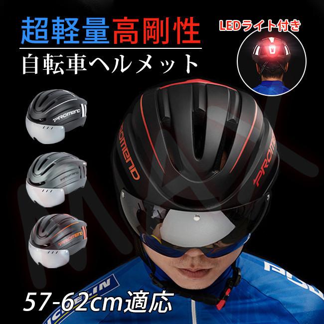 ヘルメット 自転車 ロードバイク シールド付属 57cm 62cm対応 サイズ調整可能 ヘルメット 大人用 超軽量 高剛性 充電ledライト 男女兼用 Maxyq レアマックスストア 通販 Yahoo ショッピング