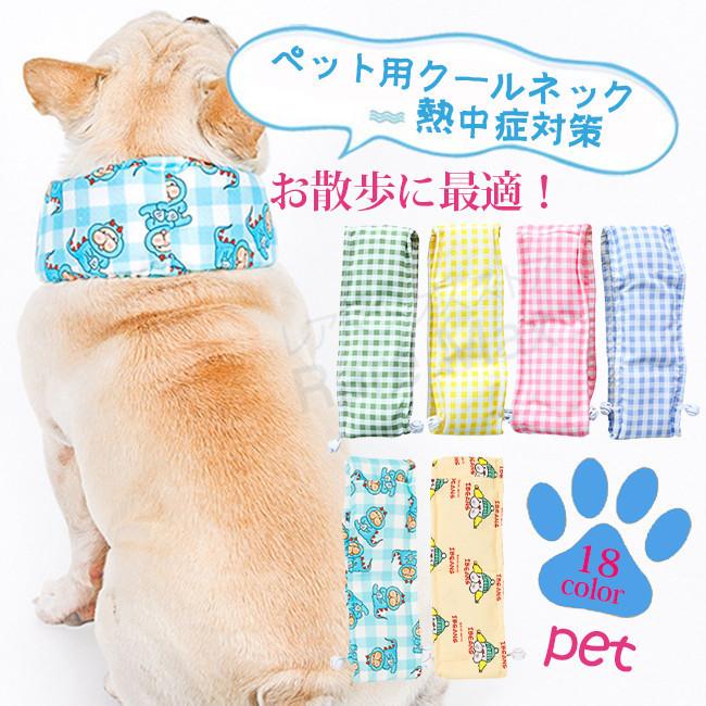 ペット用 クールネック クールスヌード 熱中症対策 犬用 フレブル 涼しい 犬用 アクセサリー ひんやり快適 お散歩 Maxyq レアマックスストア 通販 Yahoo ショッピング