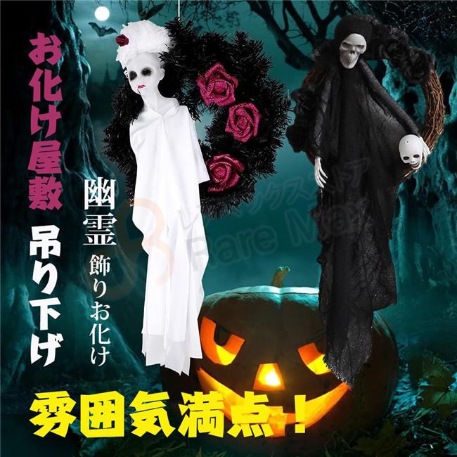 タイムセール ハロウィン 飾り グッズ ゴースト お化け屋敷 吊り下げ 幽霊 恐怖 小道具 ぶら下げゴーストハンギング 雰囲気満点 お祭り 店舗 装飾品 Maxyq レアマックスストア 通販 Yahoo ショッピング