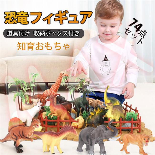 短納期 恐竜フィギュア ミニ 74点セット 恐竜おもちゃ 動物フィギュアセット リアルな動物模型 プラスチック製 子供おもちゃ 知育玩具 誕生日プレゼント Maxyqkl2 レアマックスストア 通販 Yahoo ショッピング