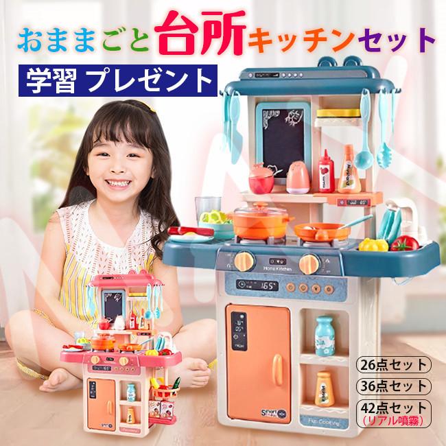 おままごと キッチン ごっこ遊び 26 36 返品 交換対象商品 42点セット子供用 知育玩具 調理器具セット リアル噴霧 循環水 クリスマス 男女通用 プレゼント