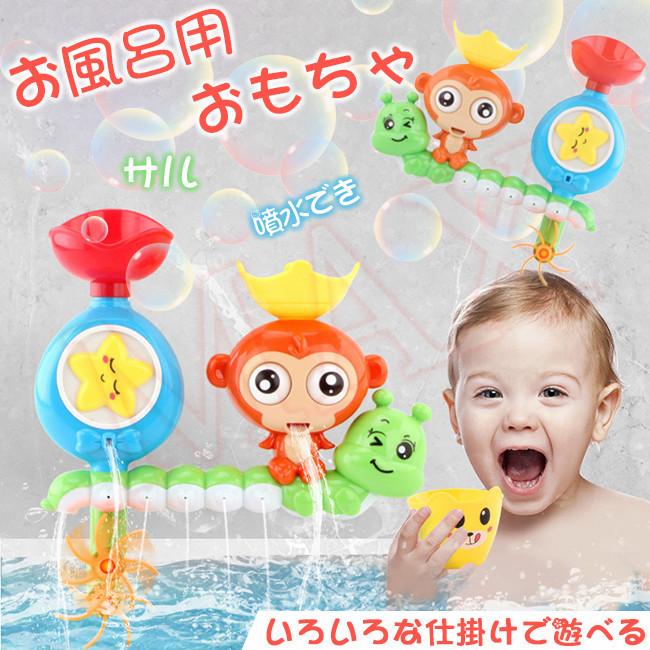 お風呂用おもちゃ サルさん お風呂 おもちゃ 水遊び いろいろな仕掛け 風呂好き 安全