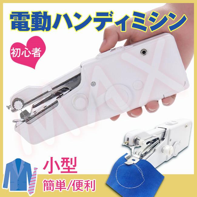 限定送料無料 電動ハンディミシン コンパクト 初心者向け 電動ミシン 小型 マスク手作り 裁縫道具付き 初心者 メーカー再生品 安全ストッパー 乾電池 片手操作 軽量 簡単操作
