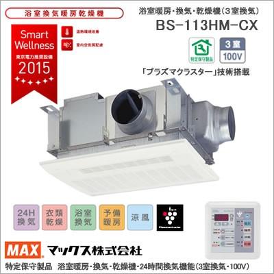 Max マックス株式会社 Bs 113hm Cx 特定保守製品 浴室暖房 換気 乾燥機 24時間換気機能 3室換気 100v Bs 113hm Cx マックスエアー 通販 Yahoo ショッピング