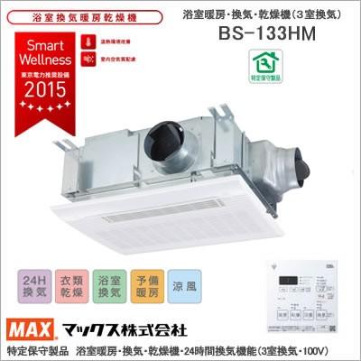 Max マックス株式会社 Bs 133hm 特定保守製品 浴室暖房 換気 乾燥機 24時間換気機能 3室換気 100v Bs 133hm マックスエアー 通販 Yahoo ショッピング