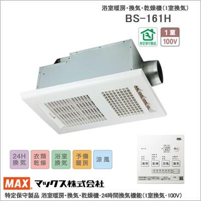 Max マックス株式会社 Bs 161h 特定保守製品 浴室暖房 換気 乾燥機 24時間換気機能 1室換気 100v Bs 161h マックスエアー 通販 Yahoo ショッピング