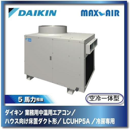 ダイキン 業務用中温用エアコン ハウス向け床置ダクト形 Lcuhp5a 5馬力 ペア 冷房専用 Lcuhp5a マックスエアー 通販 Yahoo ショッピング