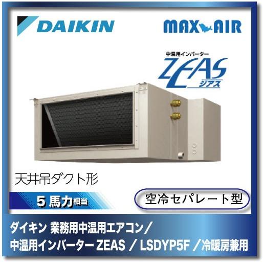 ダイキン 業務用中温用エアコン 中温用インバーターzeas 天井吊ダクト形 Lsdyp5f 5馬力 ペア 冷暖房兼用 Lsdyp5f マックスエアー 通販 Yahoo ショッピング