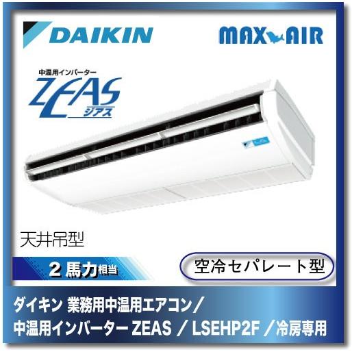 ダイキン 業務用中温用エアコン 中温用インバーターzeas 天井吊形 Lsehp2f 2馬力 ツインタイプ 冷房専用 Lsehp2f マックスエアー 通販 Yahoo ショッピング