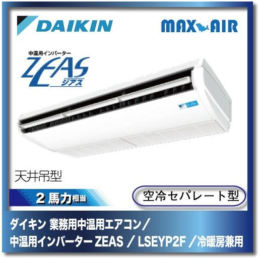 ダイキン 業務用中温用エアコン 中温用インバーターzeas 天井吊形 Lseyp2f 2馬力 ペア 冷暖房兼用 Lseyp2f マックスエアー 通販 Yahoo ショッピング