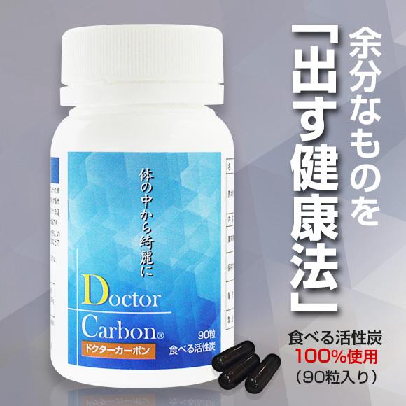 青柳重郎博士開発 新規吸着剤 食べる活性炭100％ ドクターカーボン
