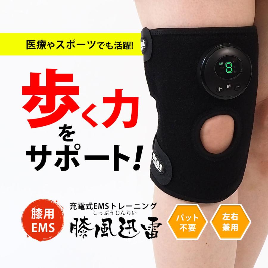 EMS 膝サポーター 筋力トレーニング 膝風迅雷 ジェルシート不要 USB
