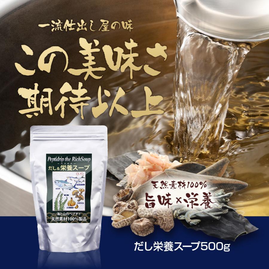 無添加 だし＆栄養スープ 天然100％ 500g 正規品(ペプチドリップ製法
