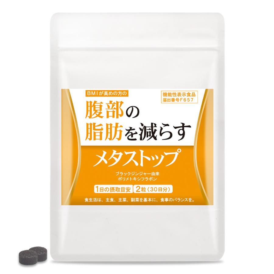 期間限定今なら送料無料 ダイエット サポート ブラックジンジャー ポリメトキシフラボン 機能性表示食品 メタストップ 60粒 30日分 期間限定今なら送料無料 ダイエット サポート ブラックジンジャー ポリメトキシフラボン 機能性表示食品 メタストップ 60粒 30日分