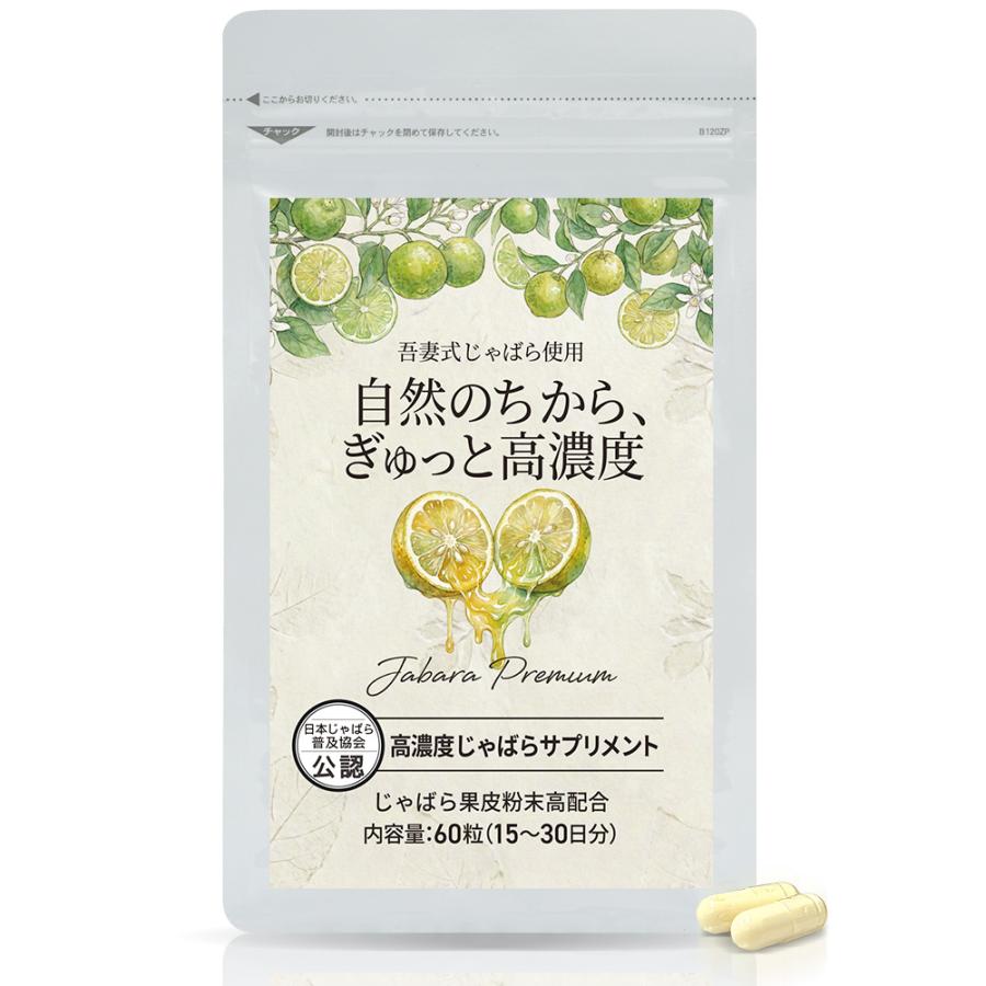 じゃばらサプリ 国産果皮100％ 吾妻式 独自栽培×特許製法 高濃度