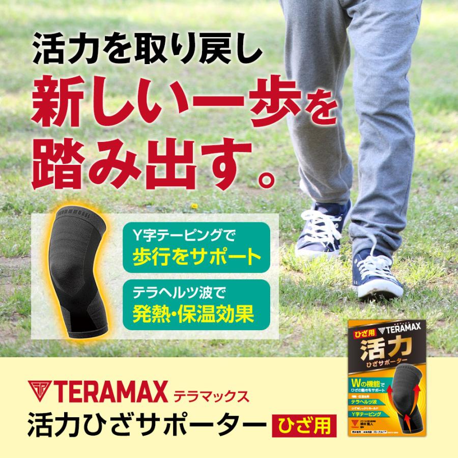 シニア応援】通常価格の半額！！膝用 TERAMAX 活力ひざサポーター 単品