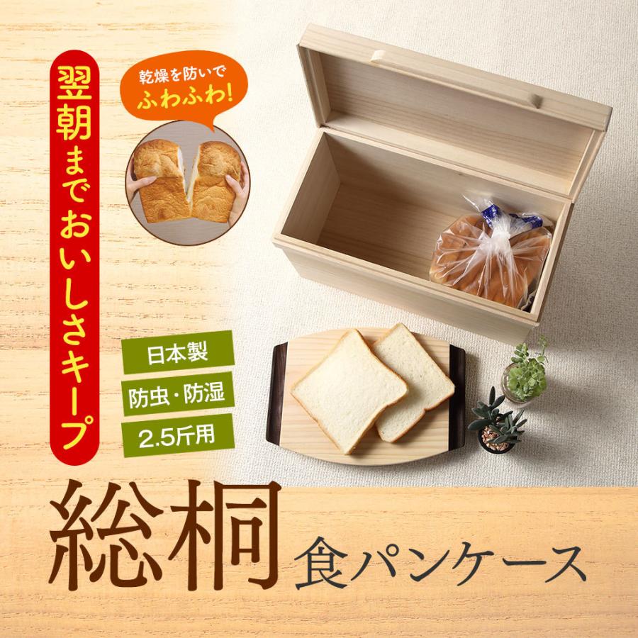 富山発 職人の技が光る 多目的 桐BOXミニ パンケース 食パン2.5斤用