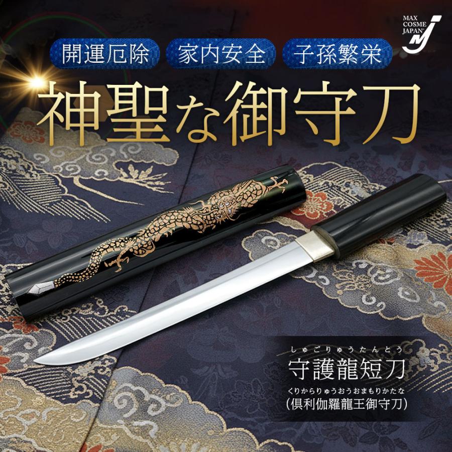 守護龍 短刀 模造刀 開運 厄除け 刃渡り19cm コレクション 鞘付 飾り台