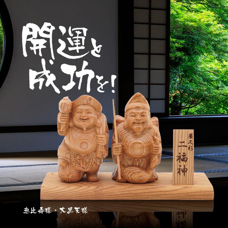 七福神 大黒天 恵比寿 神棚 屋久杉 木彫り 置物 風水 開運 金運 七福神 大黒天 恵比寿 神棚 屋久杉 木彫り 置物 風水 開運 金運