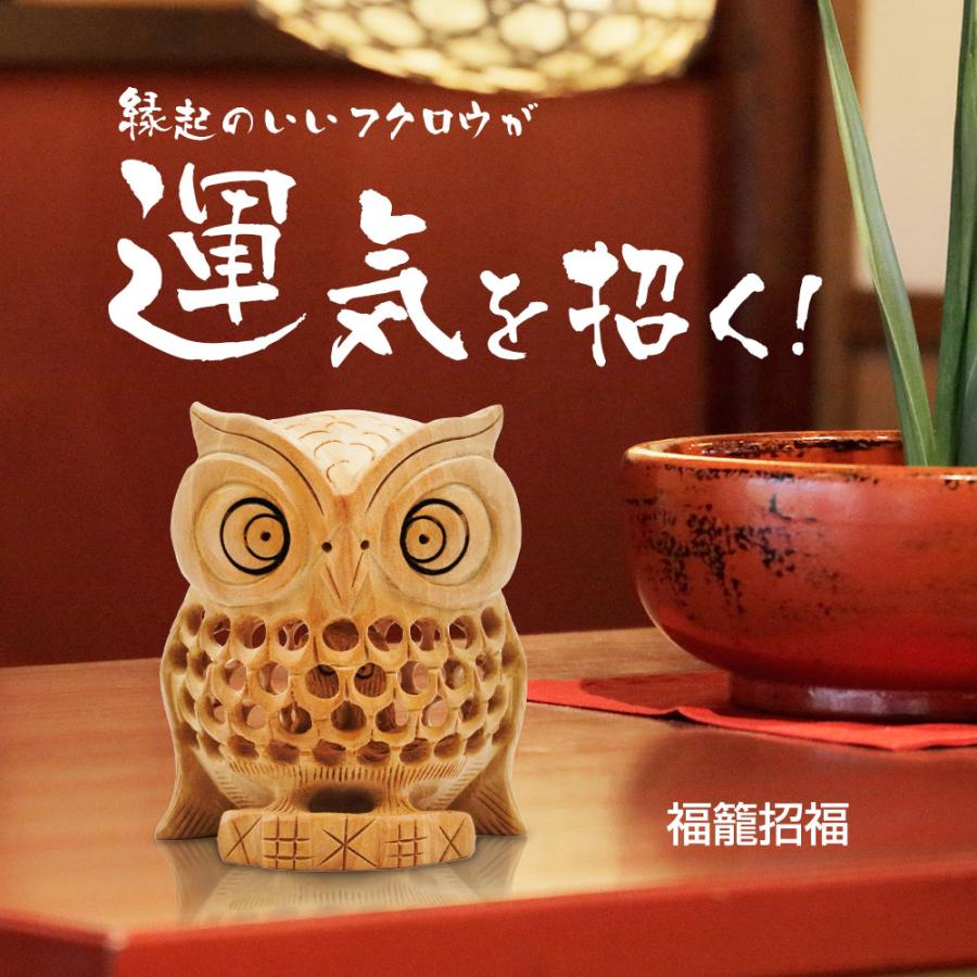 フクロウ 梟 福籠招福 置物 インテリア 木彫り 開運 風水 玄関 フクロウ 梟 福籠招福 置物 インテリア 木彫り 開運 風水 玄関