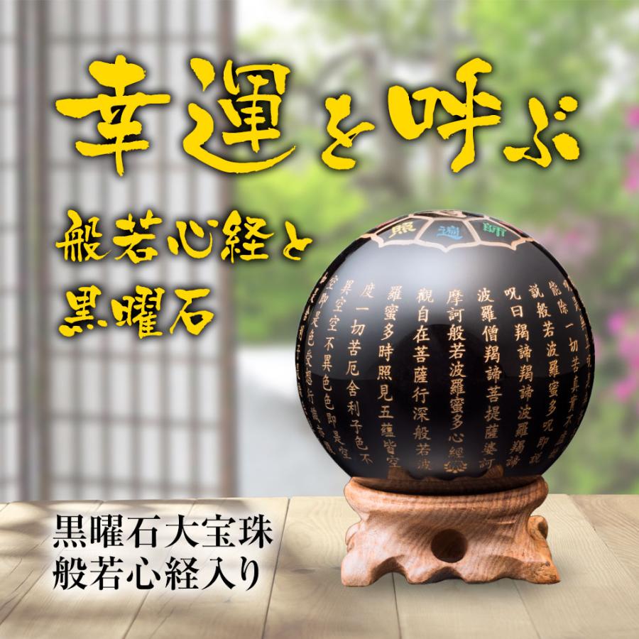 黒曜石 大宝珠 般若心経入り 開運 魔除け 天然石 直径96mm 専用