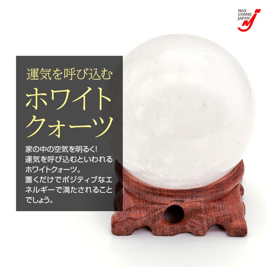 天然石 水晶玉 ホワイトクォーツ 大宝珠 85mm オブジェ 浄化 開運 台座