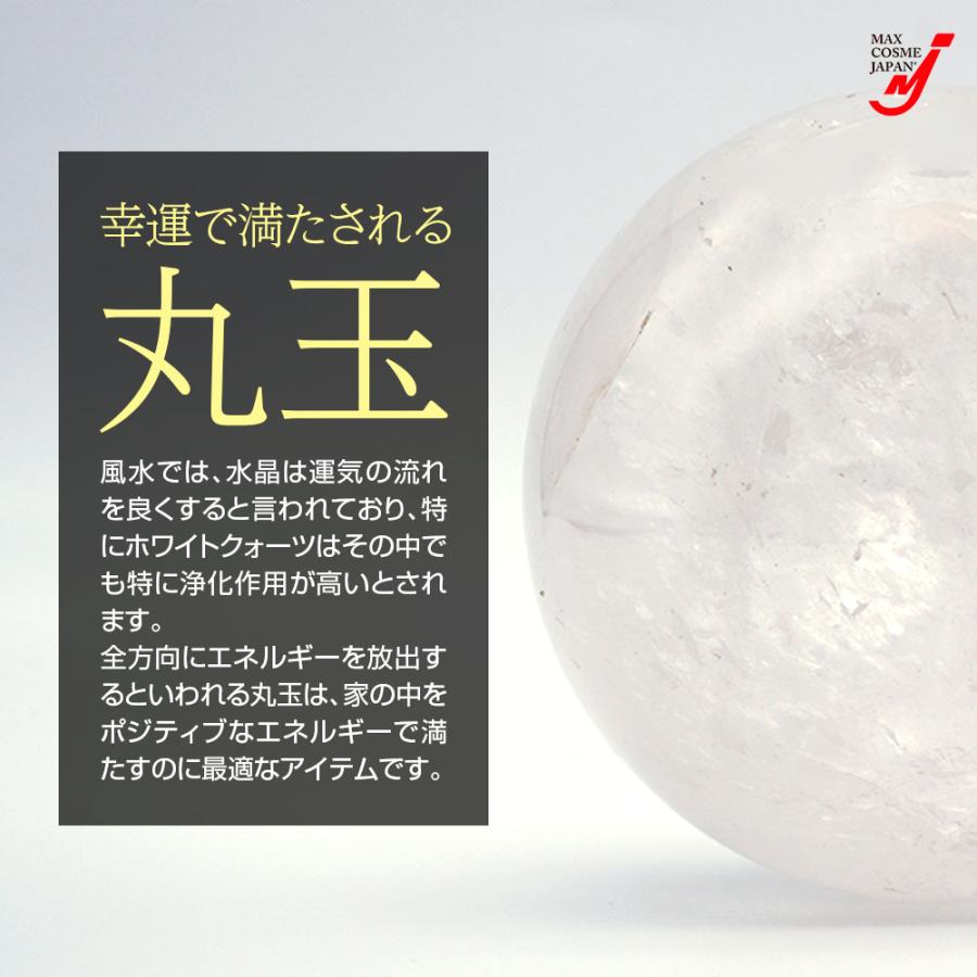 天然石 水晶玉 ホワイトクォーツ 大宝珠 85mm オブジェ 浄化 開運 台座
