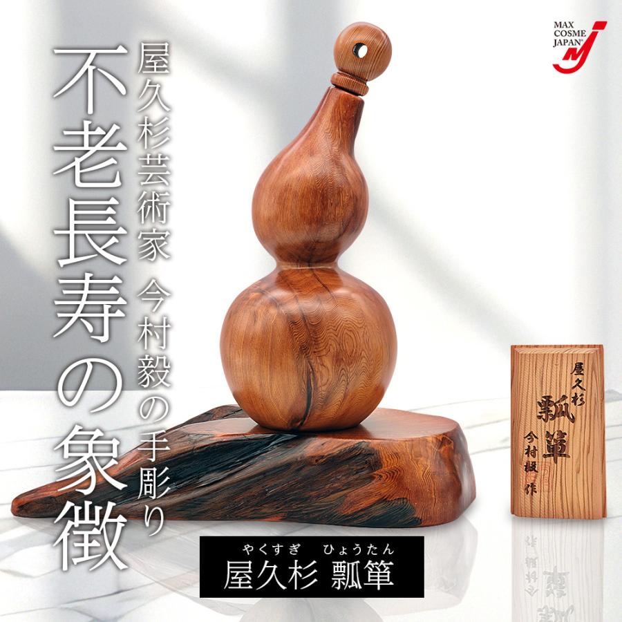 ひょうたん 瓢箪 屋久杉 工芸品 インテリア 一輪挿し 縁起物 ひょうたん 瓢箪 屋久杉 工芸品 インテリア 一輪挿し 縁起物