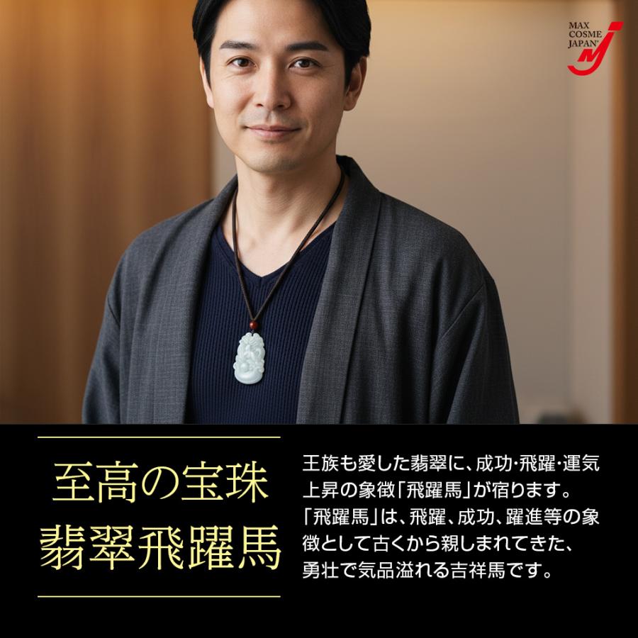 翡翠 飛躍馬 ペンダント 天然石 干支 御守り 幸運 開運 金運 縁紐 長さ