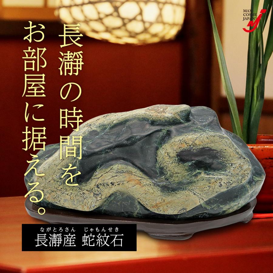 国産銘石 一点物 長瀞産 蛇紋石 15kg 庭石 景石 敷石 台座付き 天然石