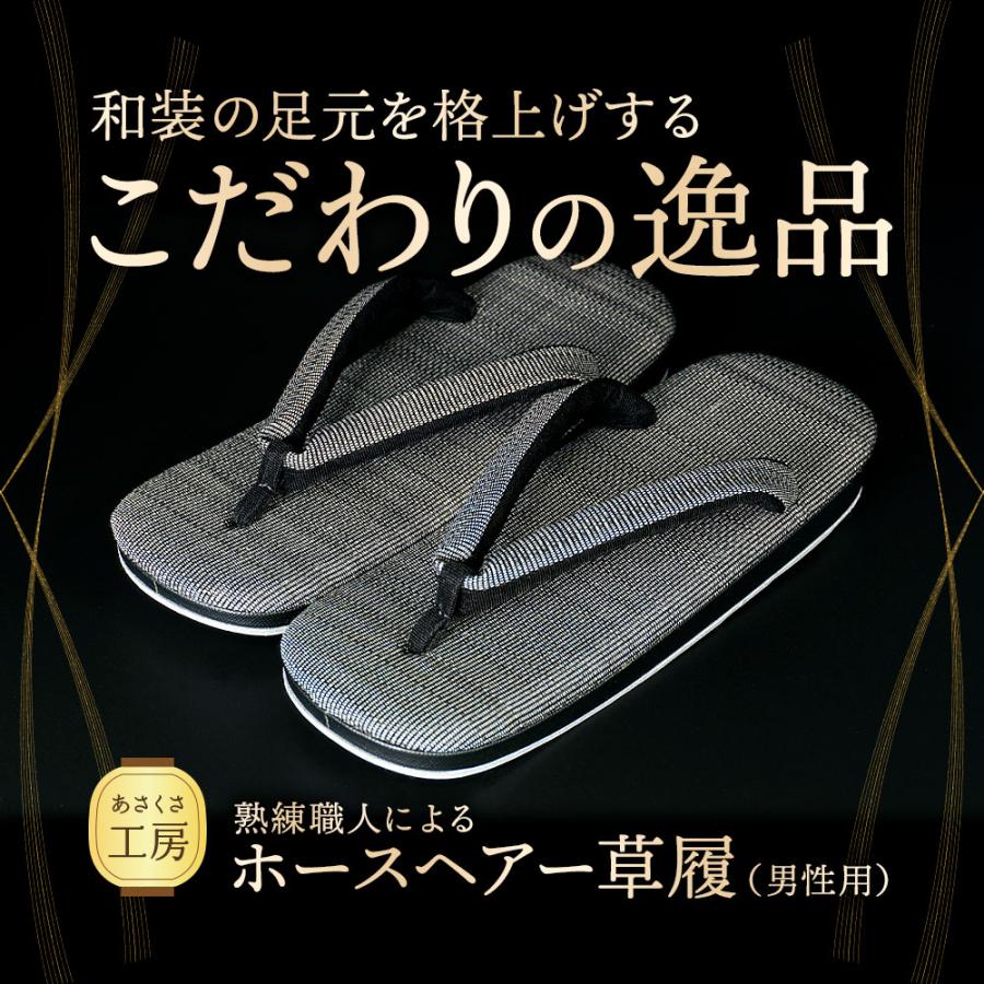 あさくさ工房 草履 ホースヘア メンズ 日本製 フォーマル グレー