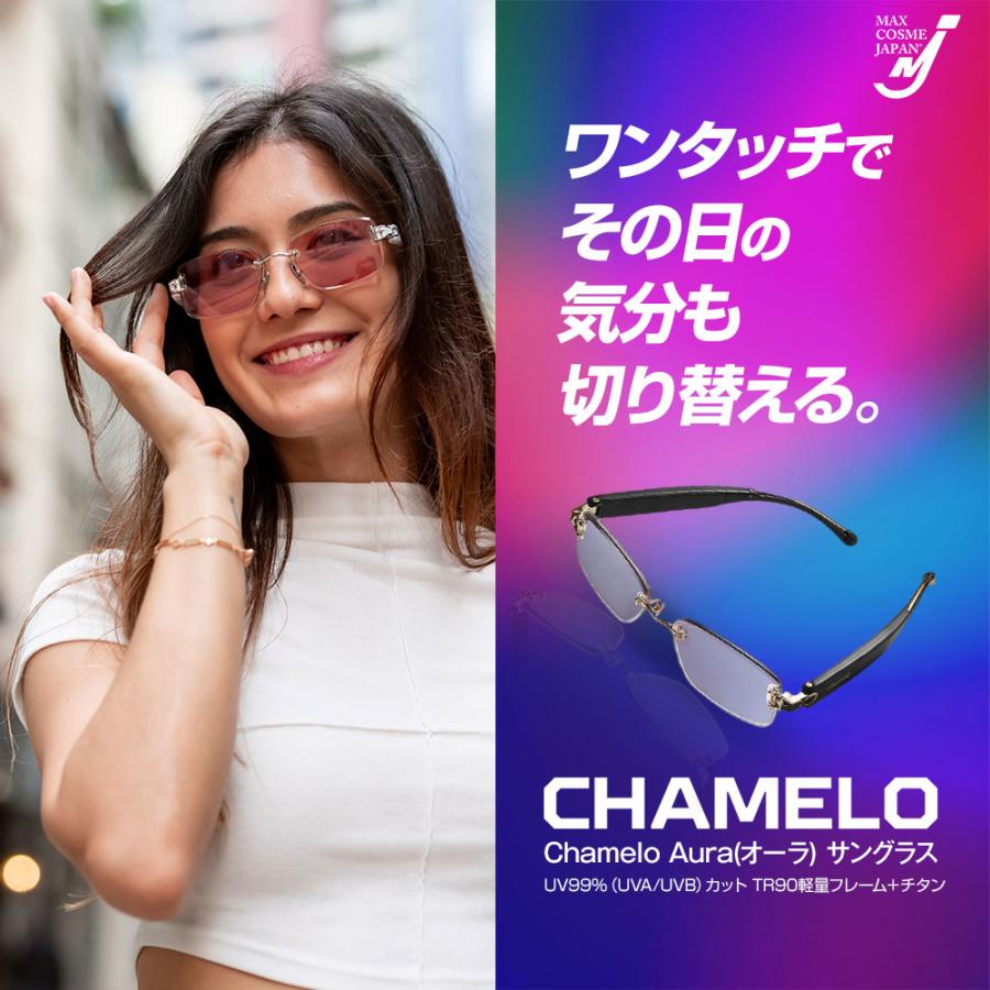 Chamelo Aura サングラス 特許技術 色変化レンズ 4色 カラーレンズ UV99%カット 軽量 マグネット式急充電 正規品の画像