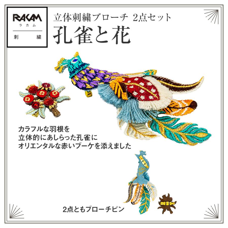 ラカム 熟練の刺繍職人 手作業 立体 刺繍 ブローチ 日本製 (特許 ラカム 熟練の刺繍職人 手作業 立体 刺繍 ブローチ 日本製 (特許