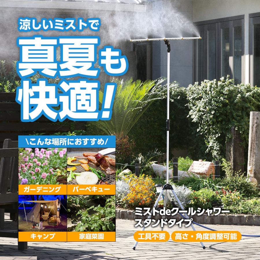 ミストシャワー 屋外 ミストdeクールシャワー ガーデンミスト