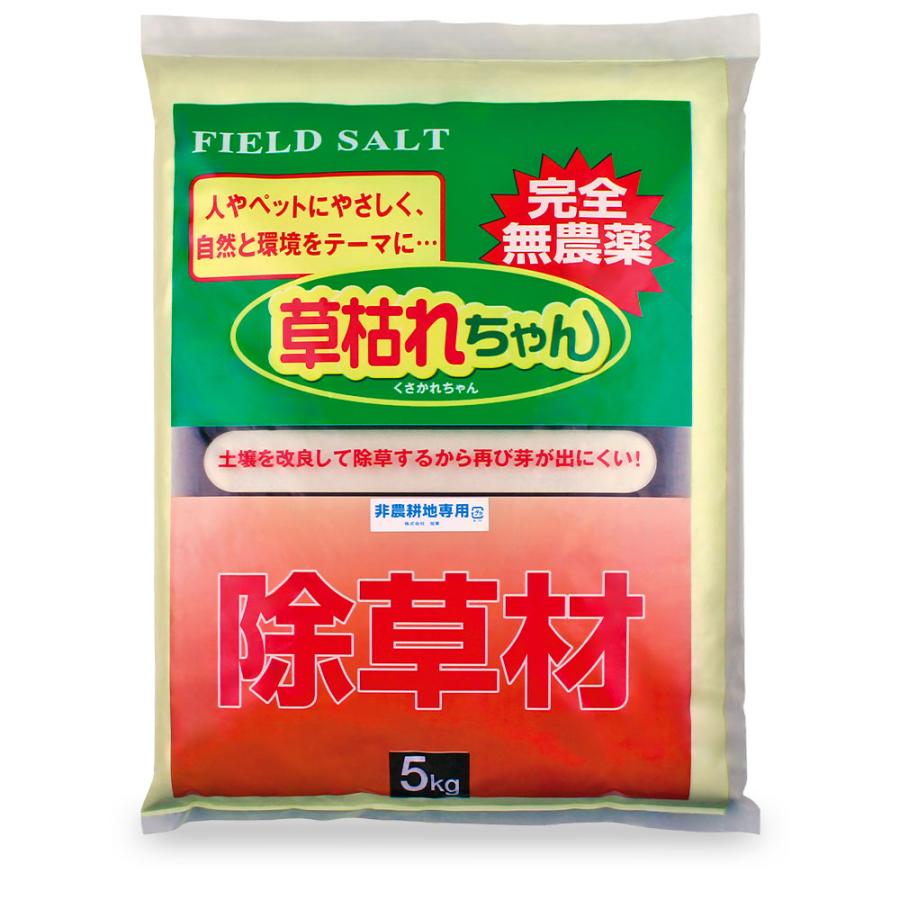 5kg】雑草 除草剤 草枯れちゃん 顆粒 無農薬 非農耕地用 最長10か月