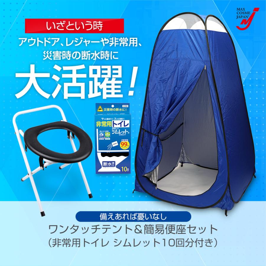 防災グッズ 非常用 ワンタッチテント 簡易トイレ 耐荷重100kg 凝固剤