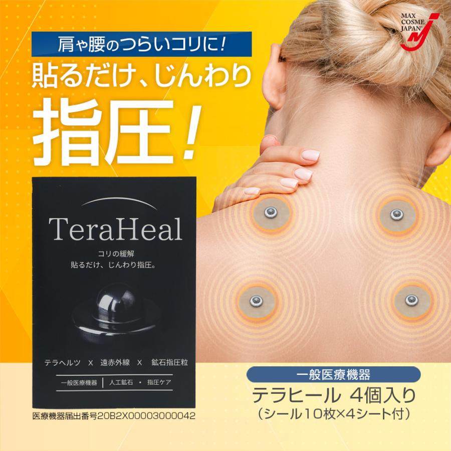 テラヒール 一般医療器 家庭用 貼付型 接触粒 テラヘルツ 遠赤外線