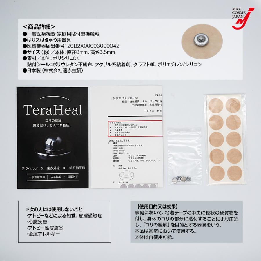 テラヒール 一般医療器 家庭用 貼付型 接触粒 テラヘルツ 遠赤外線