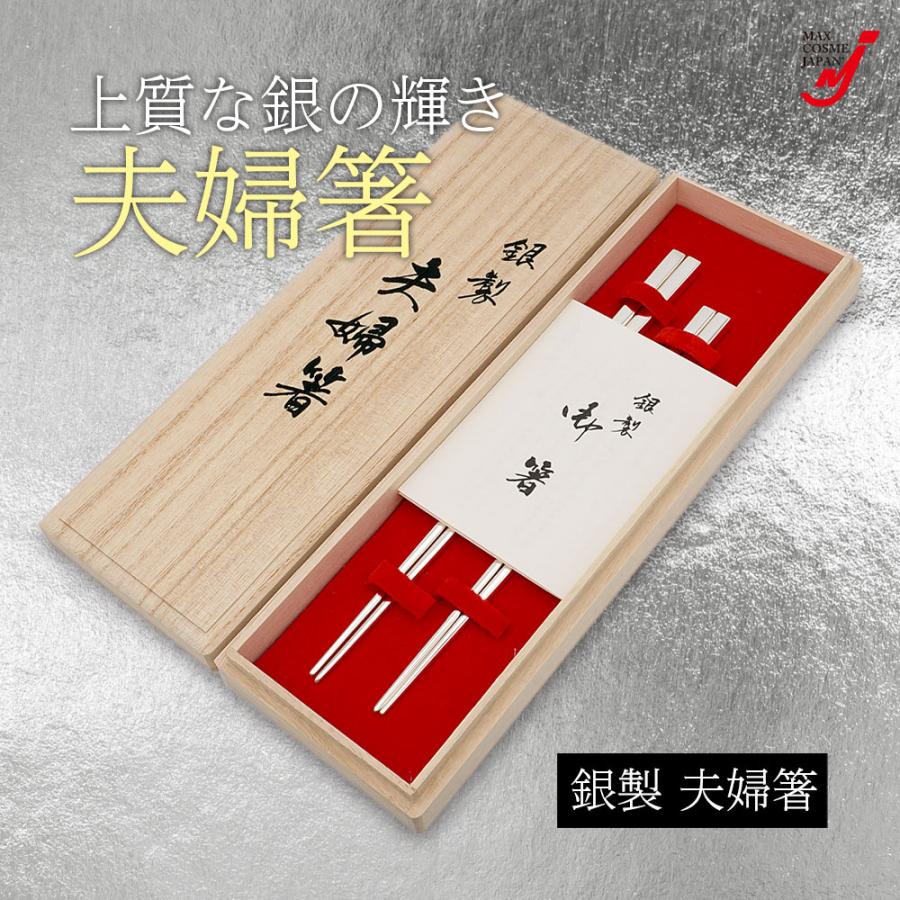 銀の箸 夫婦箸 日本製 銀製 夫婦箸 シルバー925 東京銀器 伝統工芸 銀婚式 結婚 祝い
