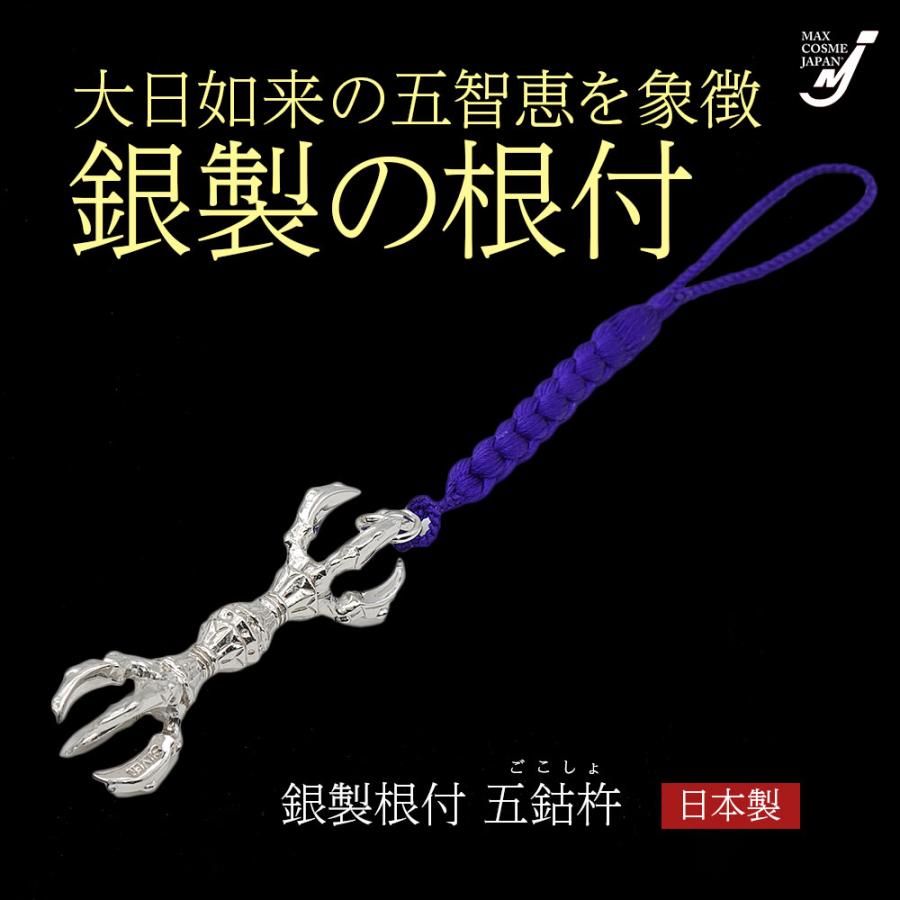 日本製 銀製 五鈷杵 金剛杵 根付 仏具 法具 お守り 開運 厄除け 縁起物