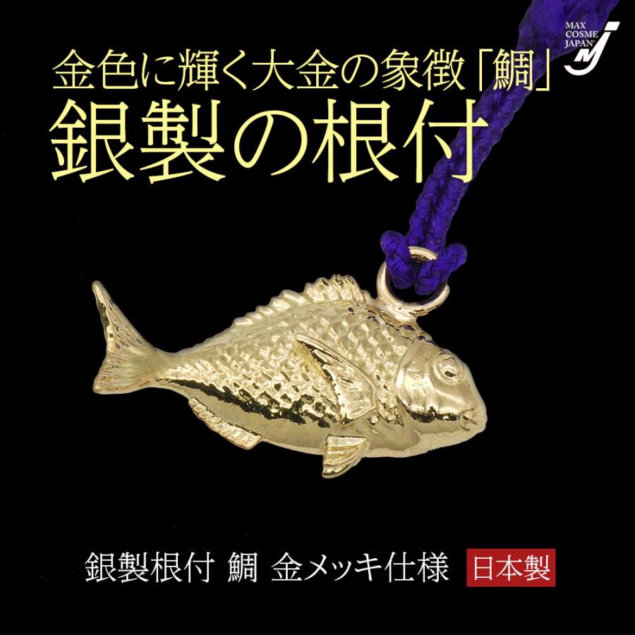 日本製 銀製 鯛 金メッキ仕様 根付 お守り 金運 開運 幸運 厄除け