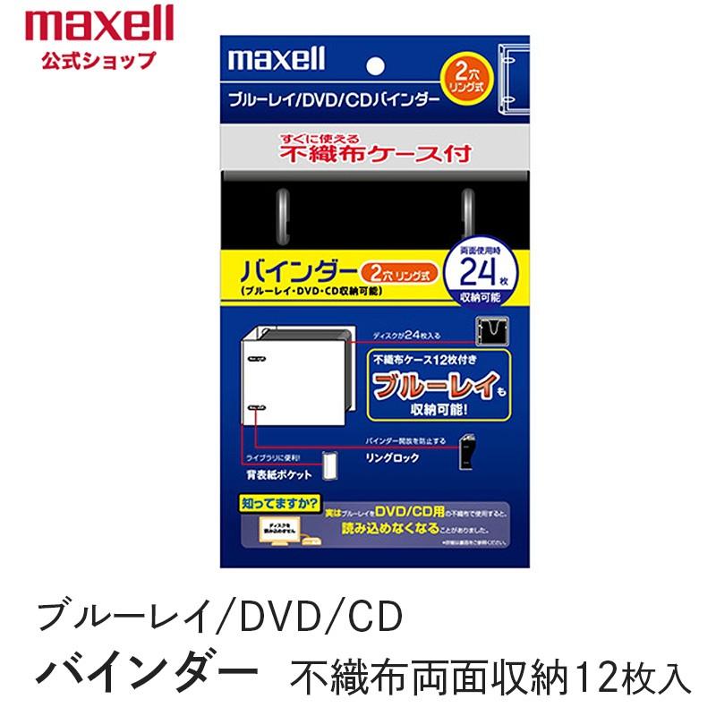 マクセル maxell ブルーレイ DVD CDバインダー 不織布12枚入り 両面収納 ディスク24枚収納可能 2穴リング式 ブラック BIBD-24BK 1 信用 マクセル maxell ブルーレイ DVD CDバインダー 不織布12枚入り 両面収納 ディスク24枚収納可能 2穴リング式 ブラック BIBD-24BK 1 信用