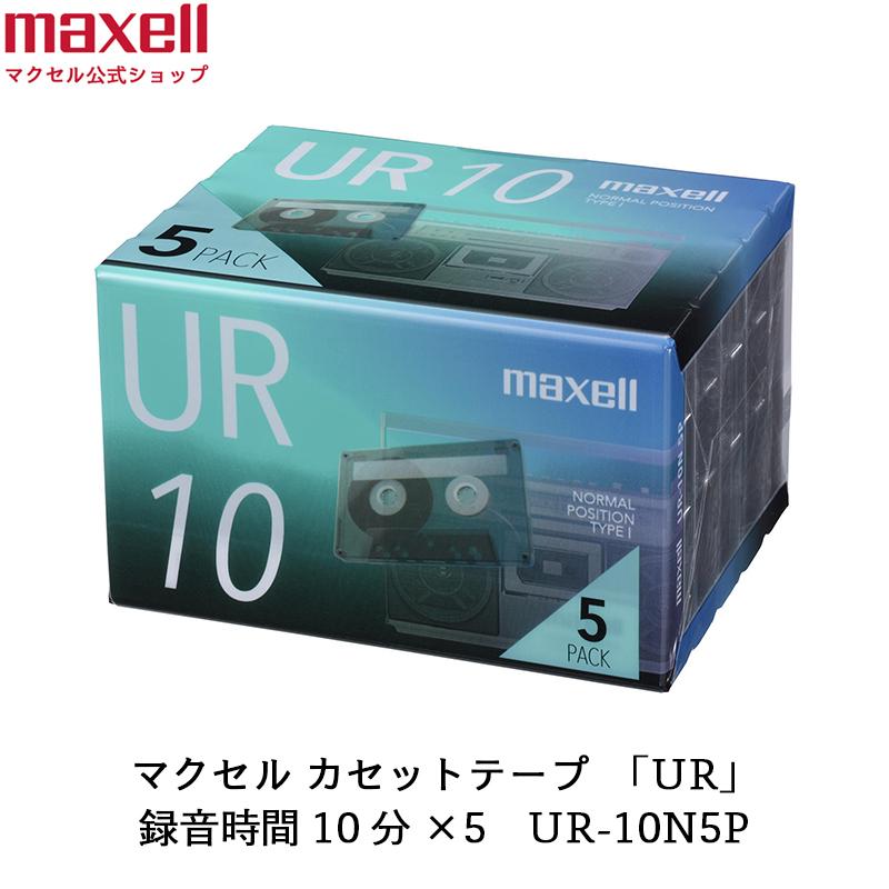 新製品 公式 マクセル Maxell カセットテープ Ur 10分 5個入 Ur 10n5p