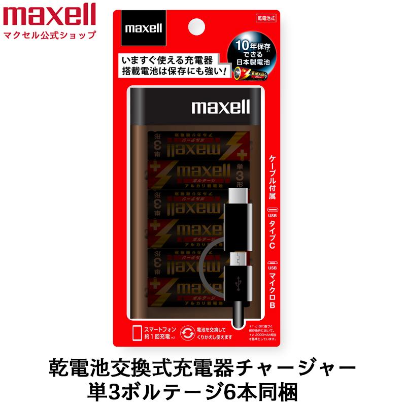 公式 マクセル Maxell アルカリ乾電池式充電器 アルカリ乾電池6本 ボルテージ 同梱 電池式充電器チャージャー 10年保存できる日本製ボルテージ同梱 マクセル公式ショップ 通販 Paypayモール